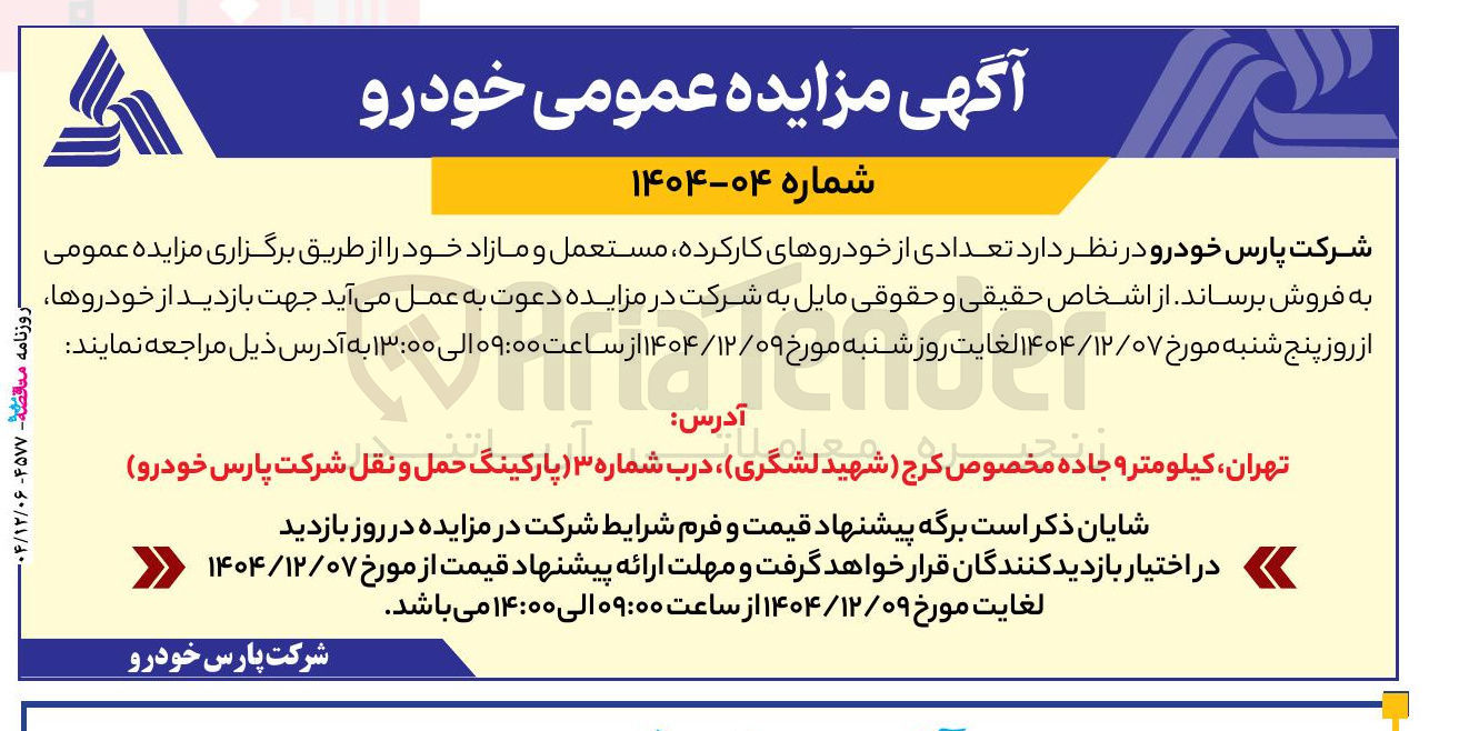 تصویر کوچک آگهی فروش تعدادی از خودروهای کارکرده مستعمل و مازاد