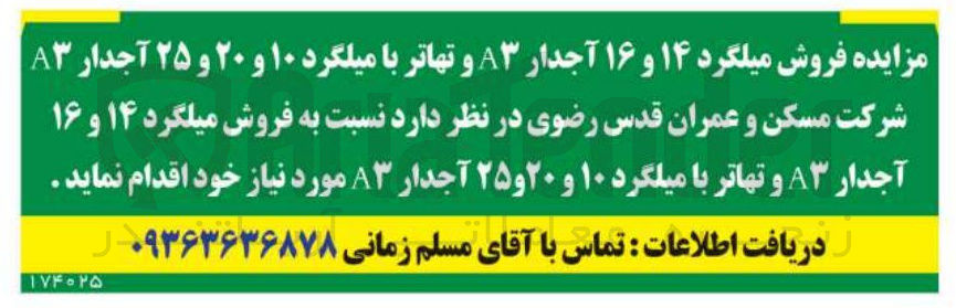 تصویر کوچک آگهی فروش میلگرد