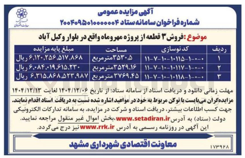 تصویر کوچک آگهی فروش ۳ قطعه