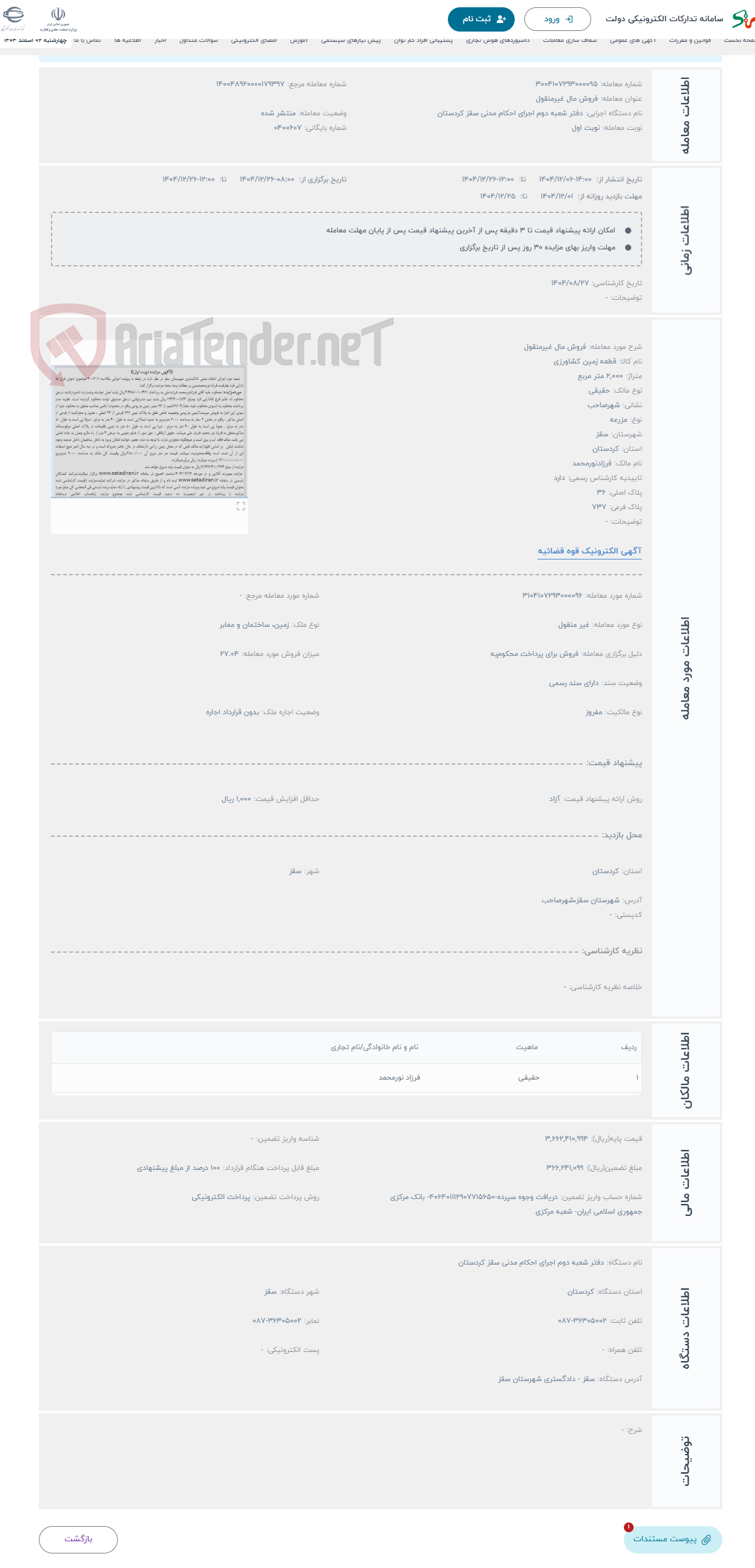 تصویر کوچک آگهی حراج فروش مال غیرمنقول