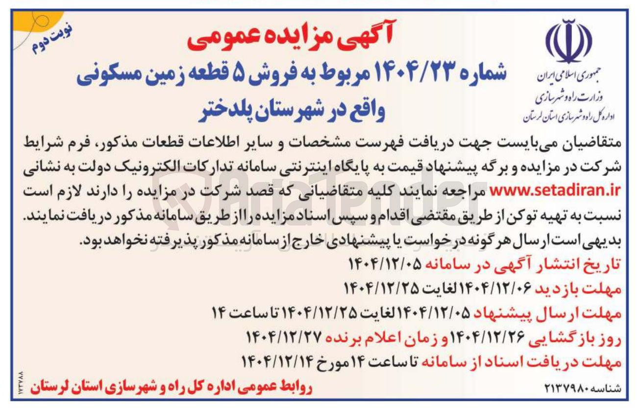 تصویر کوچک آگهی فروش ۵ قطعه زمین مسکونی