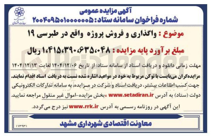 تصویر کوچک آگهی واگذاری و فروش پروژه