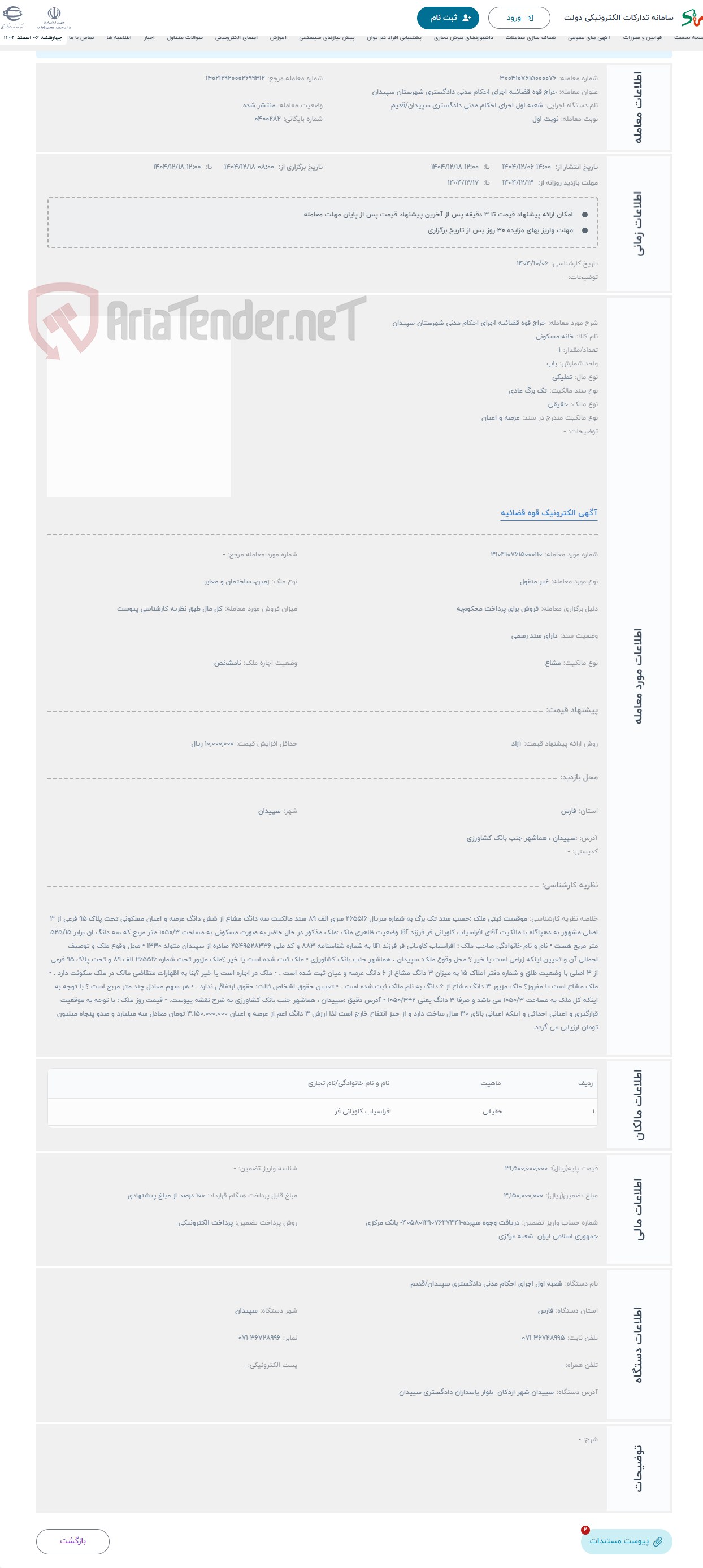 تصویر کوچک آگهی حراج قوه قضائیه-اجرای احکام مدنی شهرستان سپیدان