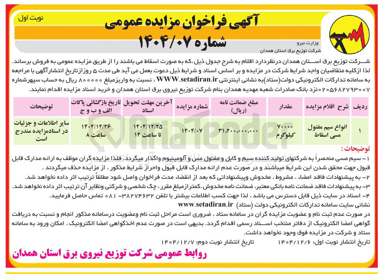 تصویر کوچک آگهی فروش انواع سیم مفتول مسی اسقاط