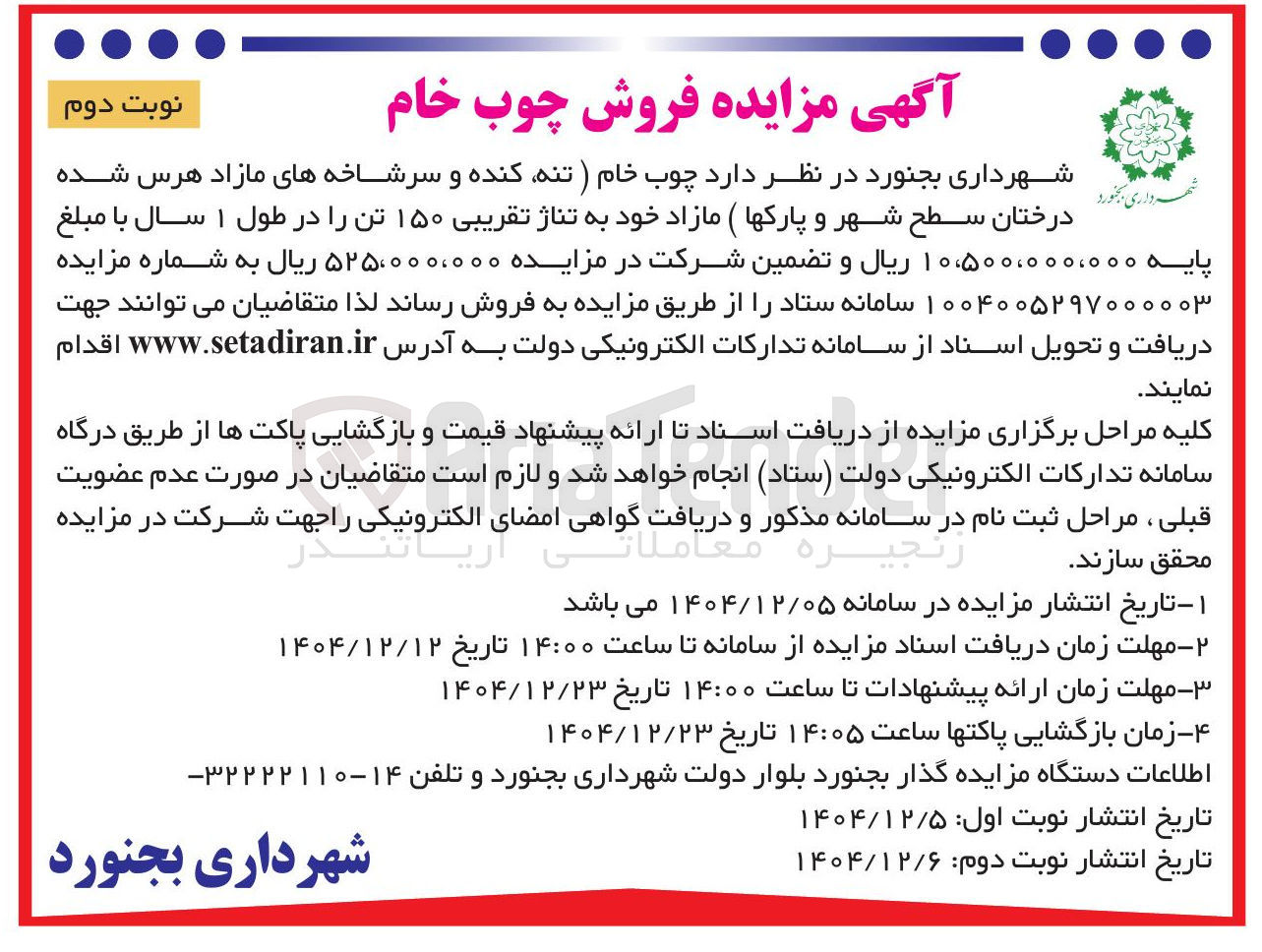 تصویر کوچک آگهی فروش چوب خام 