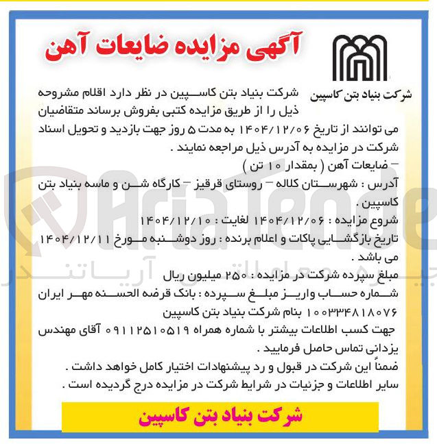 تصویر کوچک آگهی فروش ضایعات آهن