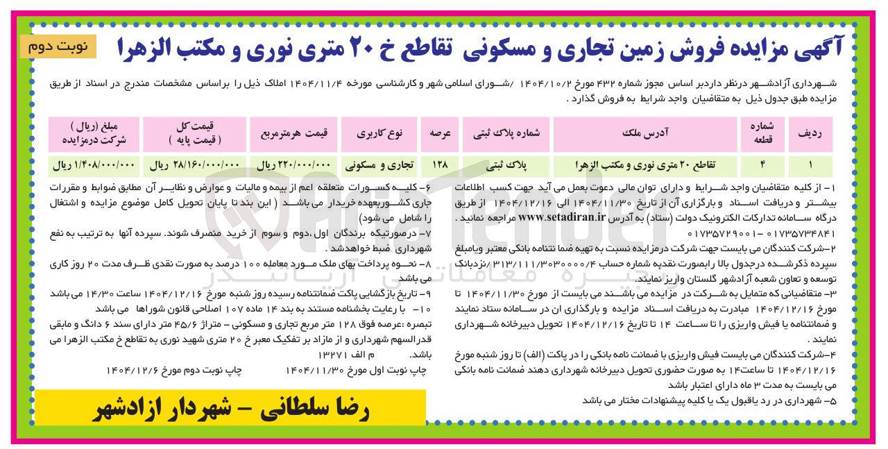 تصویر کوچک آگهی فروش زمین تجاری و مسکونی