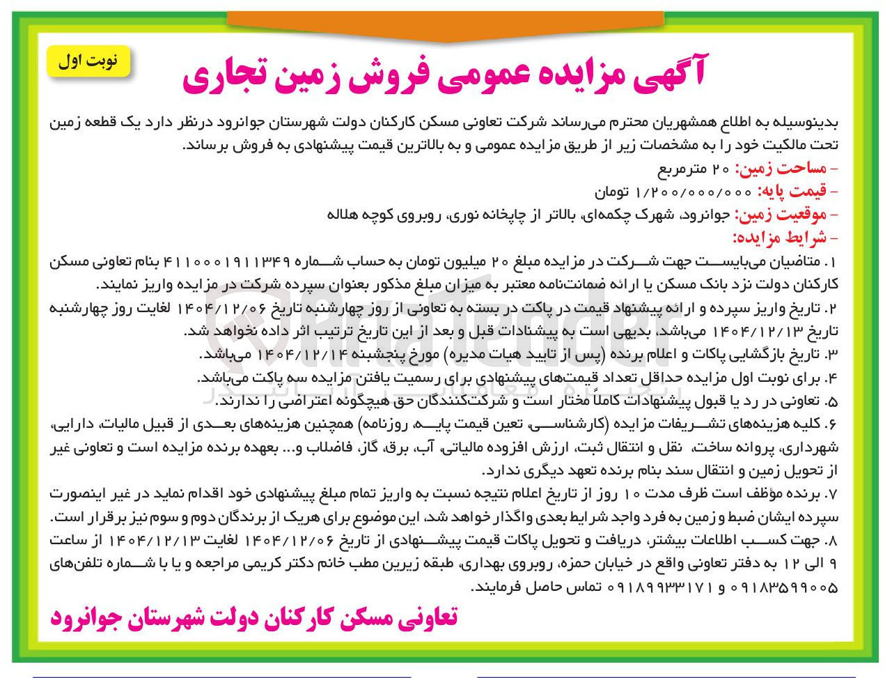 تصویر کوچک آگهی فروش زمین تجاری