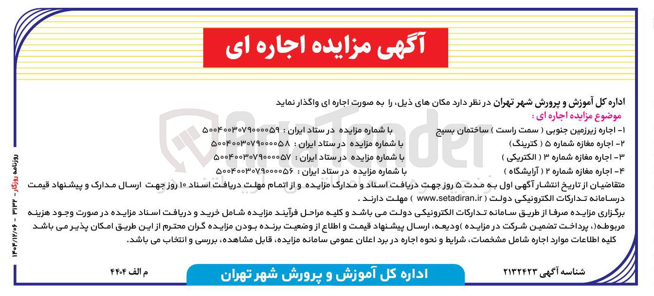 تصویر کوچک آگهی اجاره مغازه شماره ۳ ( الکتریکی ) 