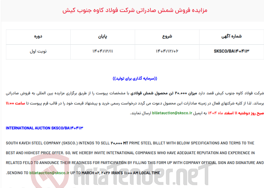 تصویر کوچک آگهی  مزایده فروش شمش صادراتی شرکت 