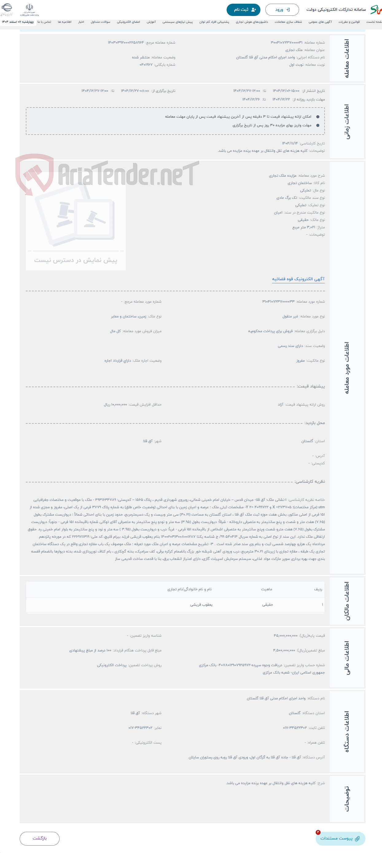 تصویر کوچک آگهی حراج مزایده ملک تجاری