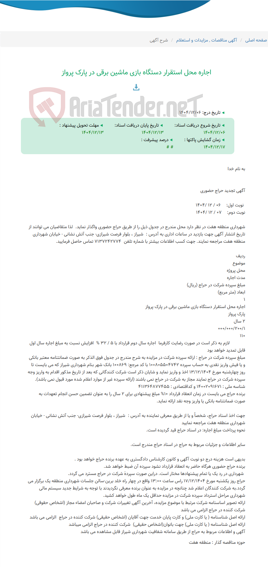 تصویر کوچک آگهی اجاره محل استقرار دستگاه بازی ماشین برقی در پارک پرواز