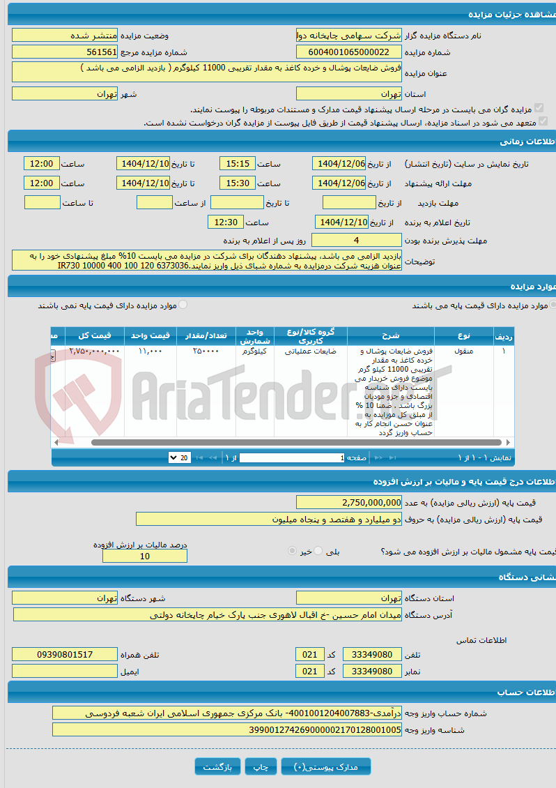 تصویر کوچک آگهی فروش ضایعات پوشال و خرده کاغذ به مقدار تقریبی 11000 کیلوگرم ( بازدید الزامی می باشد )