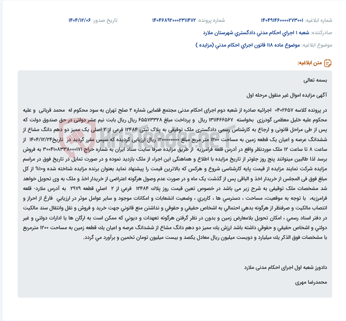 تصویر کوچک آگهی موضوع ماده 118 قانون اجرای احکام مدنی (مزایده )