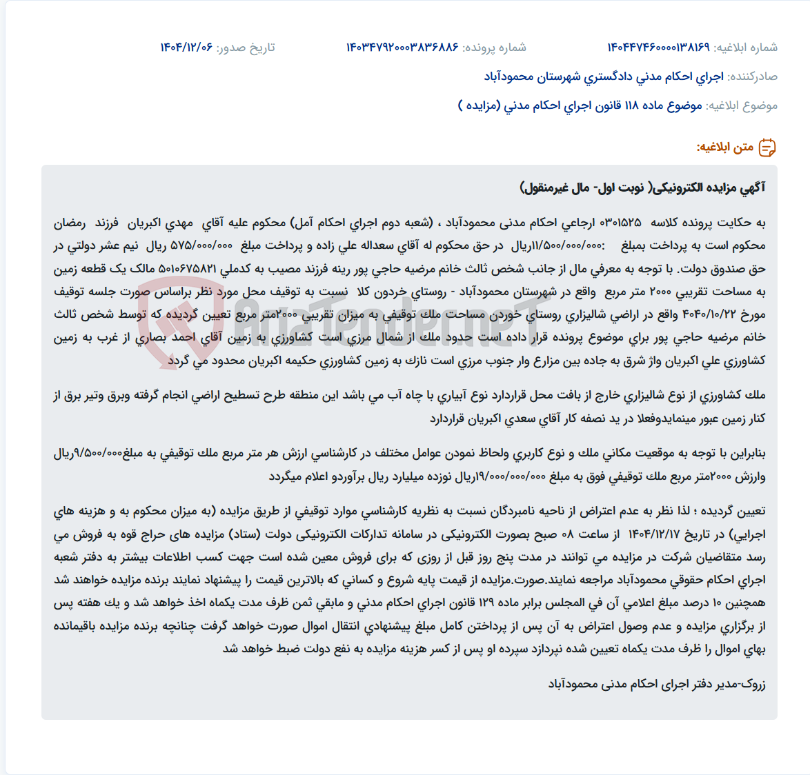 تصویر کوچک آگهی موضوع ماده 118 قانون اجرای احکام مدنی (مزایده )
