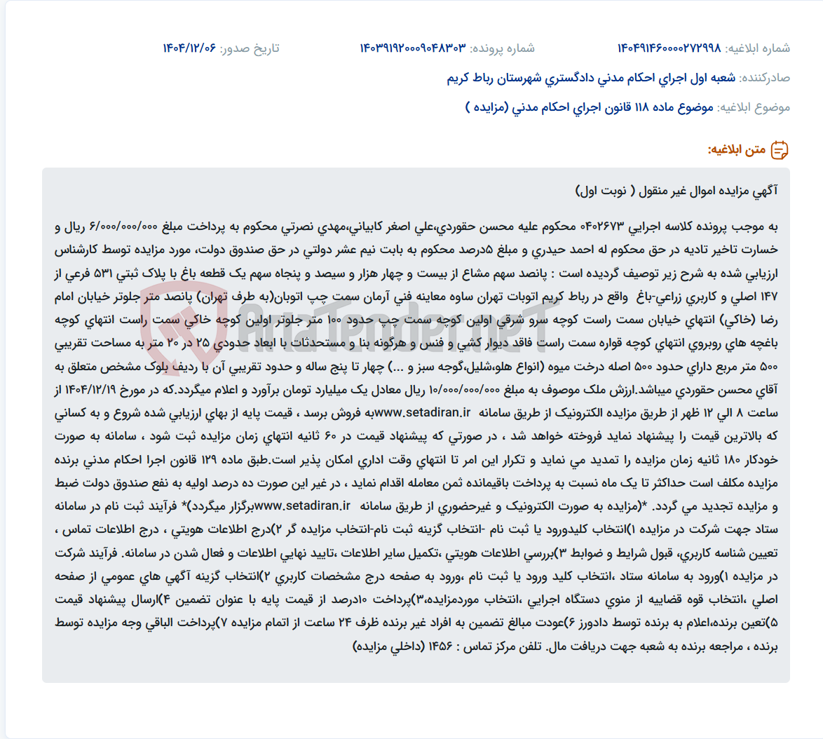 تصویر کوچک آگهی موضوع ماده 118 قانون اجرای احکام مدنی (مزایده )