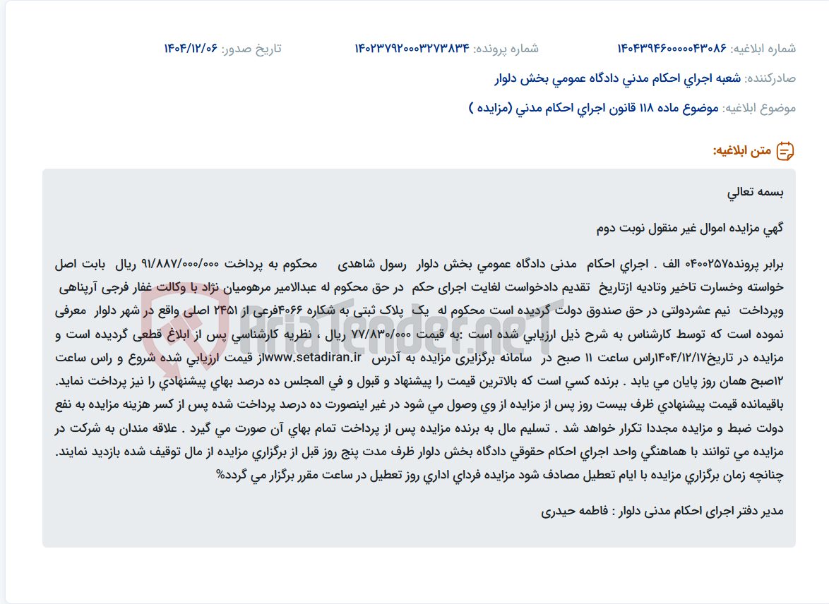 تصویر کوچک آگهی موضوع ماده 118 قانون اجرای احکام مدنی (مزایده )