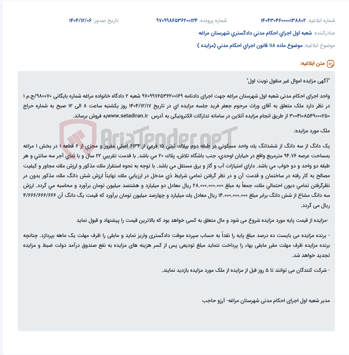 تصویر کوچک آگهی موضوع ماده 118 قانون اجرای احکام مدنی (مزایده )