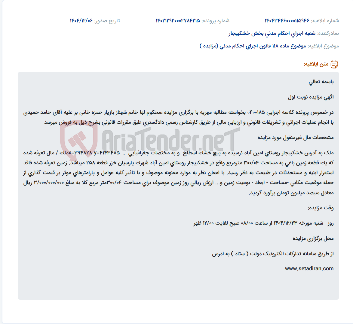 تصویر کوچک آگهی موضوع ماده 118 قانون اجرای احکام مدنی (مزایده )