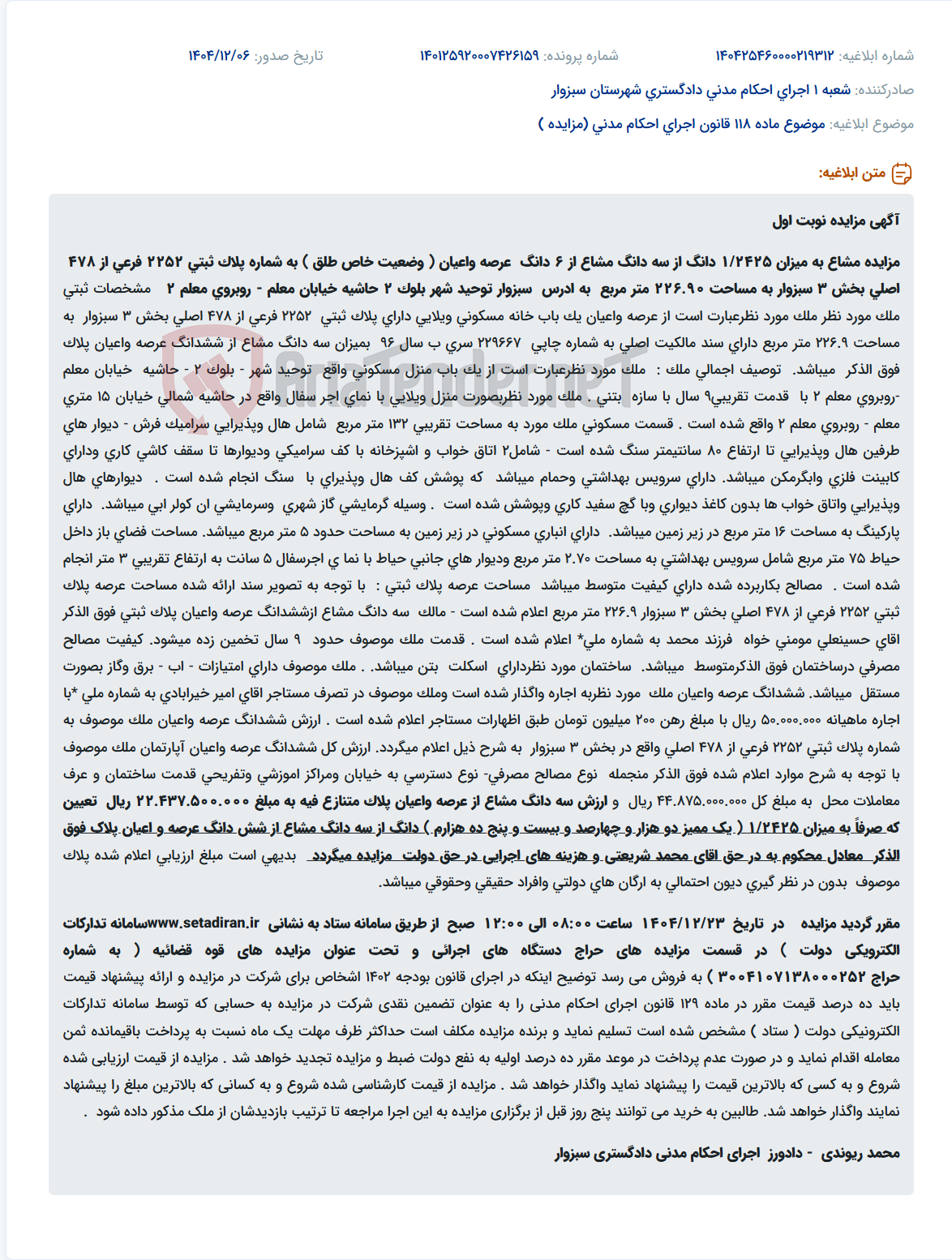 تصویر کوچک آگهی موضوع ماده 118 قانون اجرای احکام مدنی (مزایده )