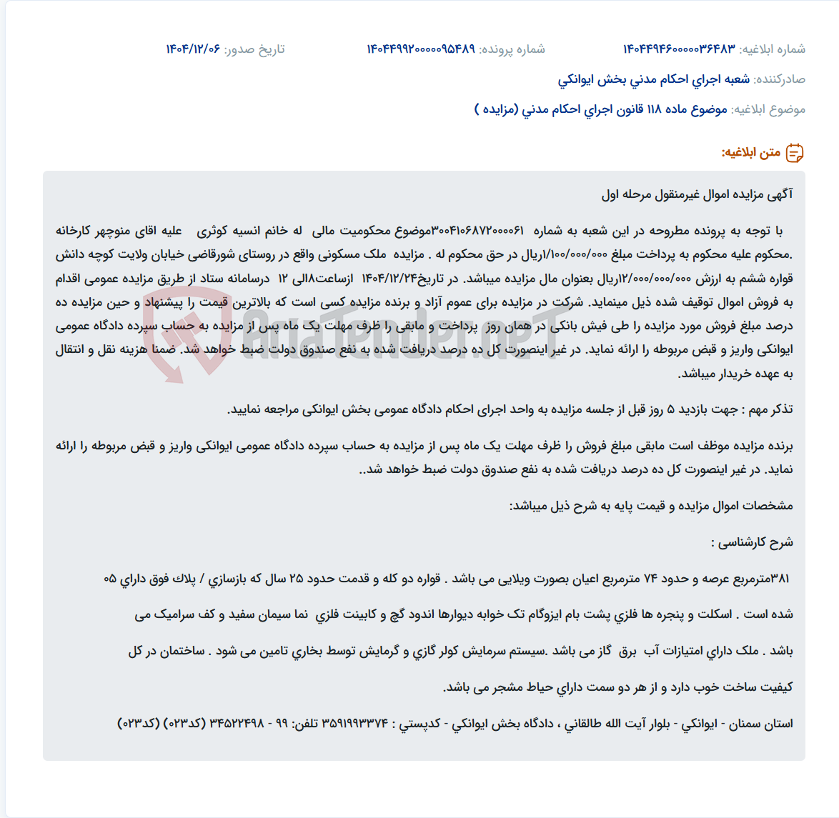 تصویر کوچک آگهی موضوع ماده 118 قانون اجرای احکام مدنی (مزایده )