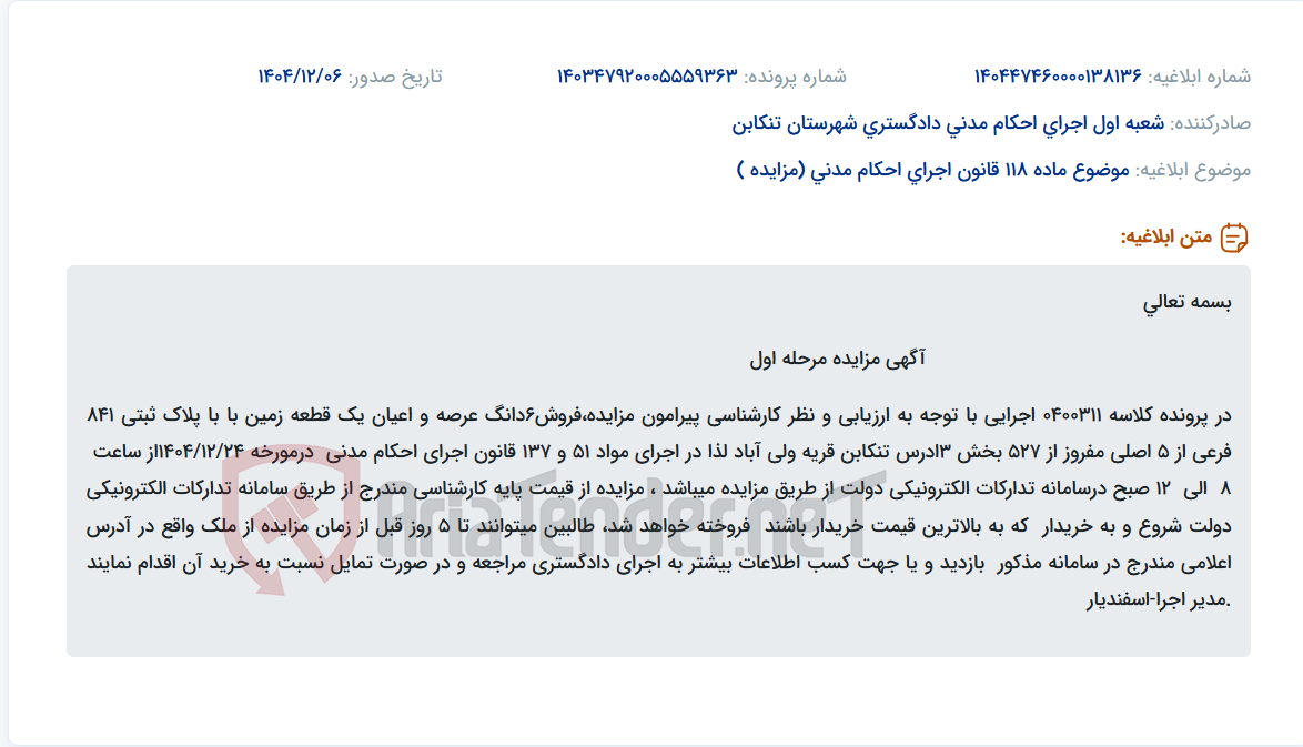 تصویر کوچک آگهی موضوع ماده 118 قانون اجرای احکام مدنی (مزایده )