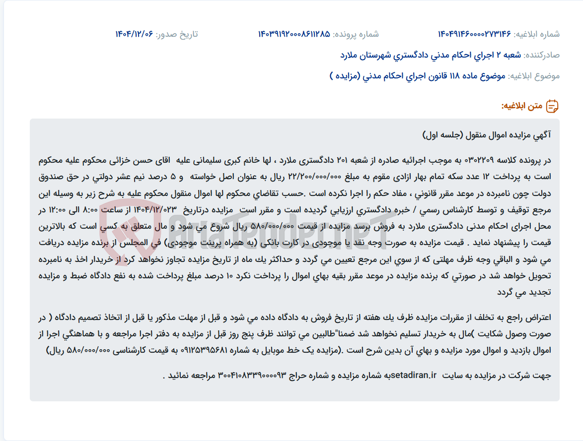 تصویر کوچک آگهی موضوع ماده 118 قانون اجرای احکام مدنی (مزایده )