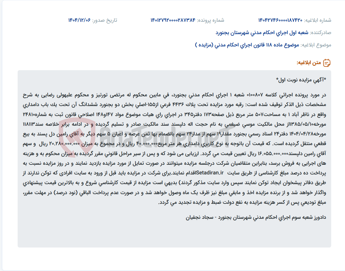 تصویر کوچک آگهی موضوع ماده 118 قانون اجرای احکام مدنی (مزایده )