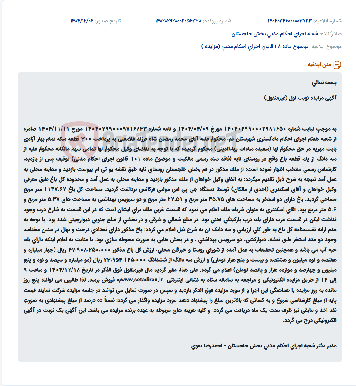 تصویر کوچک آگهی موضوع ماده 118 قانون اجرای احکام مدنی (مزایده )