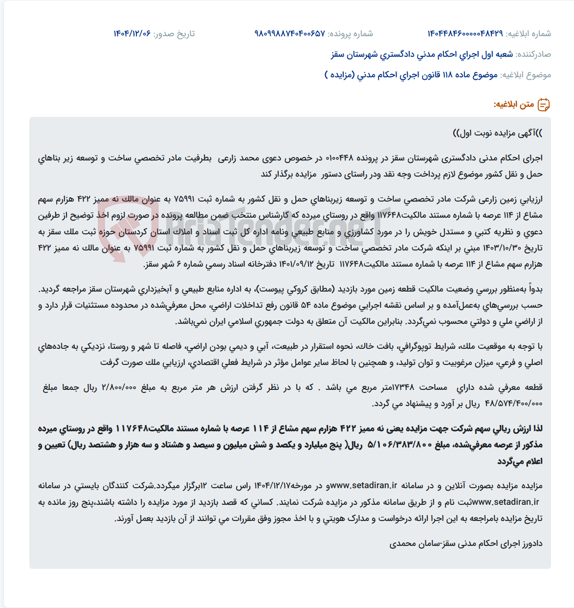 تصویر کوچک آگهی موضوع ماده 118 قانون اجرای احکام مدنی (مزایده )