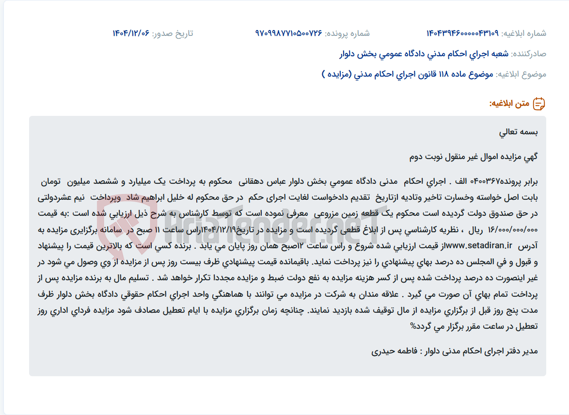 تصویر کوچک آگهی موضوع ماده 118 قانون اجرای احکام مدنی (مزایده )