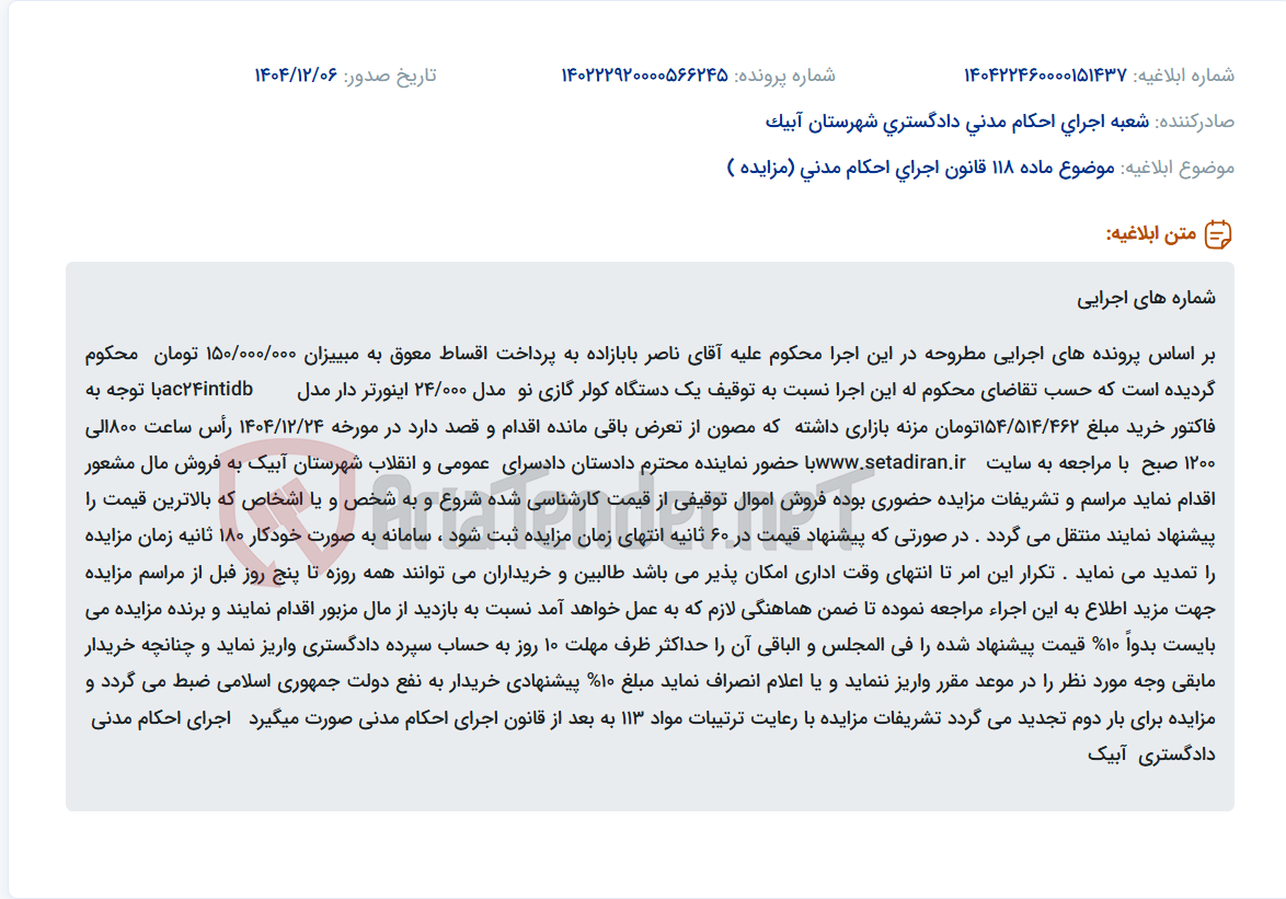 تصویر کوچک آگهی موضوع ماده 118 قانون اجرای احکام مدنی (مزایده )