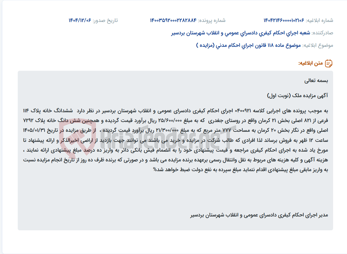 تصویر کوچک آگهی موضوع ماده 118 قانون اجرای احکام مدنی (مزایده )