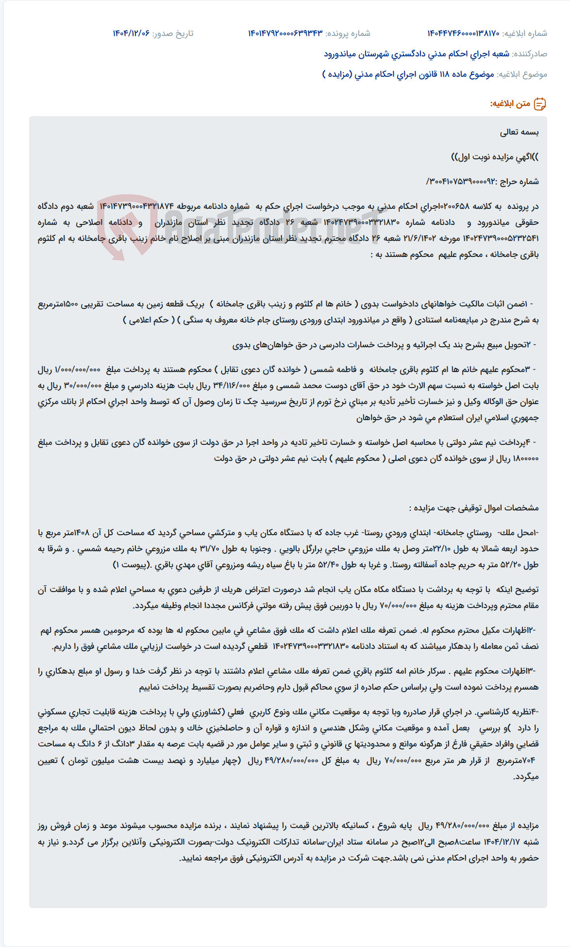 تصویر کوچک آگهی موضوع ماده 118 قانون اجرای احکام مدنی (مزایده )