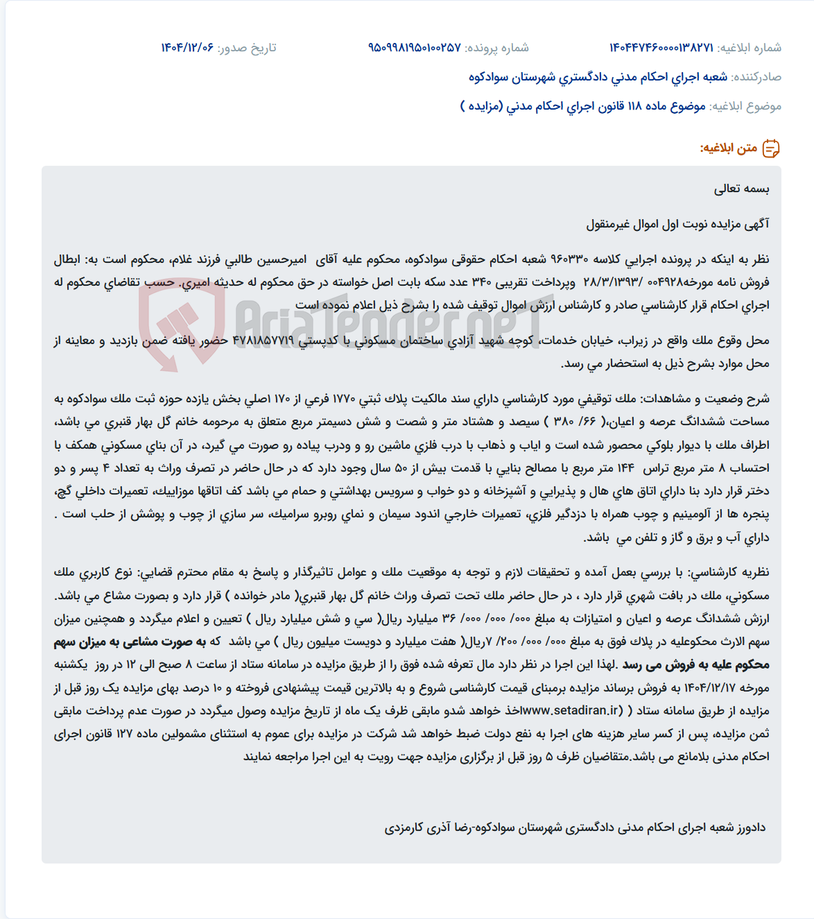 تصویر کوچک آگهی موضوع ماده 118 قانون اجرای احکام مدنی (مزایده )