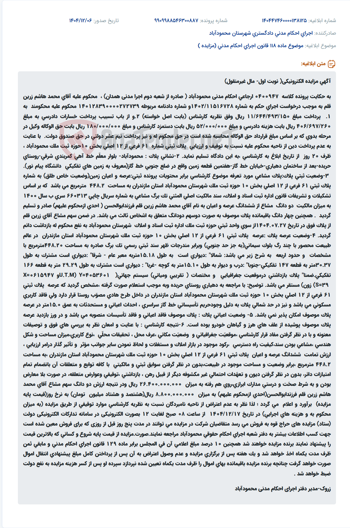 تصویر کوچک آگهی موضوع ماده 118 قانون اجرای احکام مدنی (مزایده )