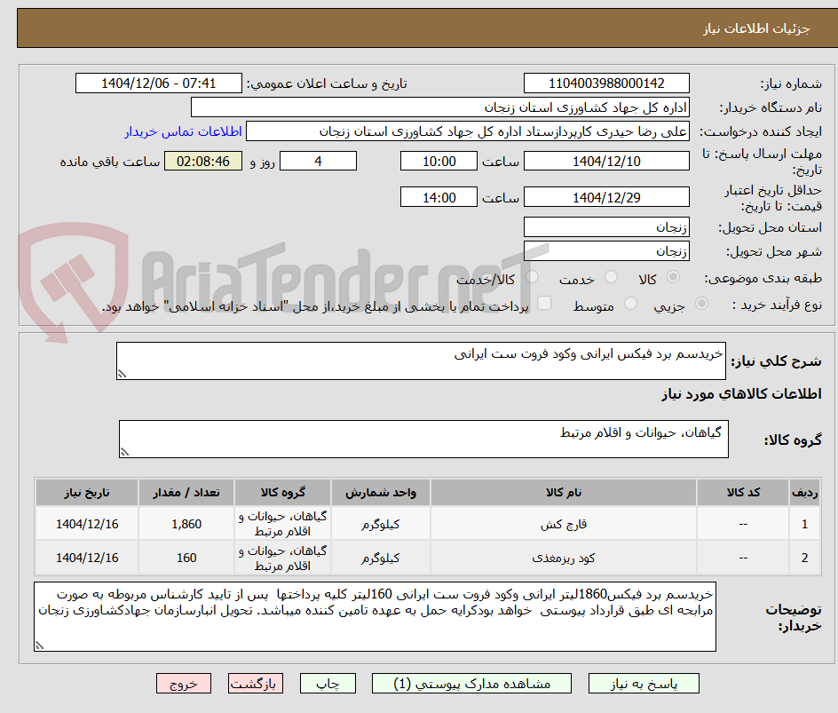 تصویر کوچک آگهی خریدسم برد فیکس ایرانی وکود فروت ست ایرانی