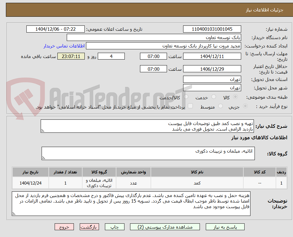 تصویر کوچک آگهی تهیه و نصب کمد طبق توضیحات فایل پیوست
بازدید الزامی است. تحویل فوری می باشد