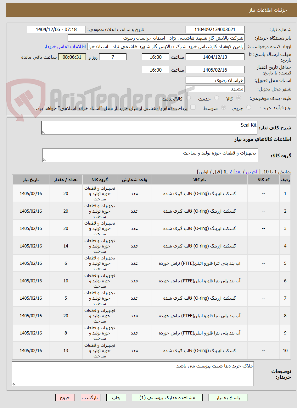 تصویر کوچک آگهی Seal Kit
