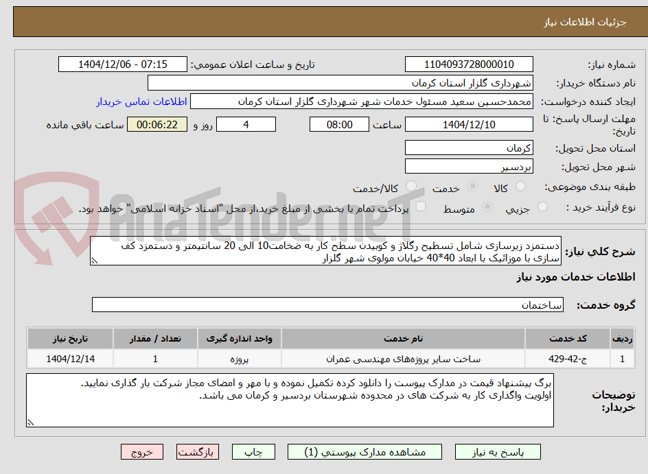 تصویر کوچک آگهی دستمزد زیرسازی شامل تسطیح رگلاژ و کوبیدن سطح کار به ضخامت10 الی 20 سانتیمتر و دستمزد کف سازی با موزائیک با ابعاد 40*40 خیابان مولوی شهر گلزار