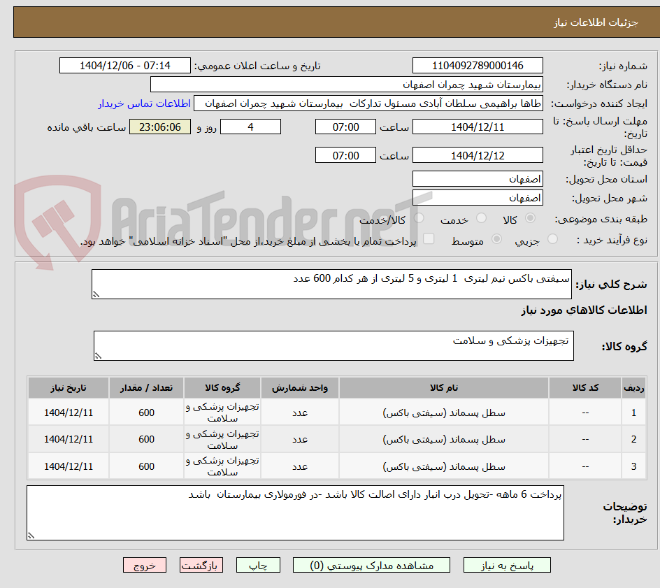 تصویر کوچک آگهی سیفتی باکس نیم لیتری 1 لیتری و 5 لیتری از هر کدام 600 عدد