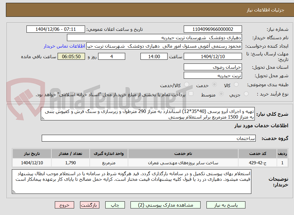 تصویر کوچک آگهی تهیه و اجرای آبرو پرسی (40*35*12) استاندارد به متراژ 290 مترطول و زیرسازی و سنگ فرش و کفپوش بتنی به متراژ 1500 مترمربع برابر استعلام پیوستی