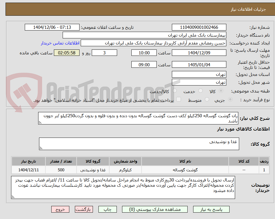 تصویر کوچک آگهی ران گوشت گوساله 250کیلو /کف دست گوشت گوساله بدون دنده و بدون قلوه و بدون گردن250کیلو /نر جوون باشد