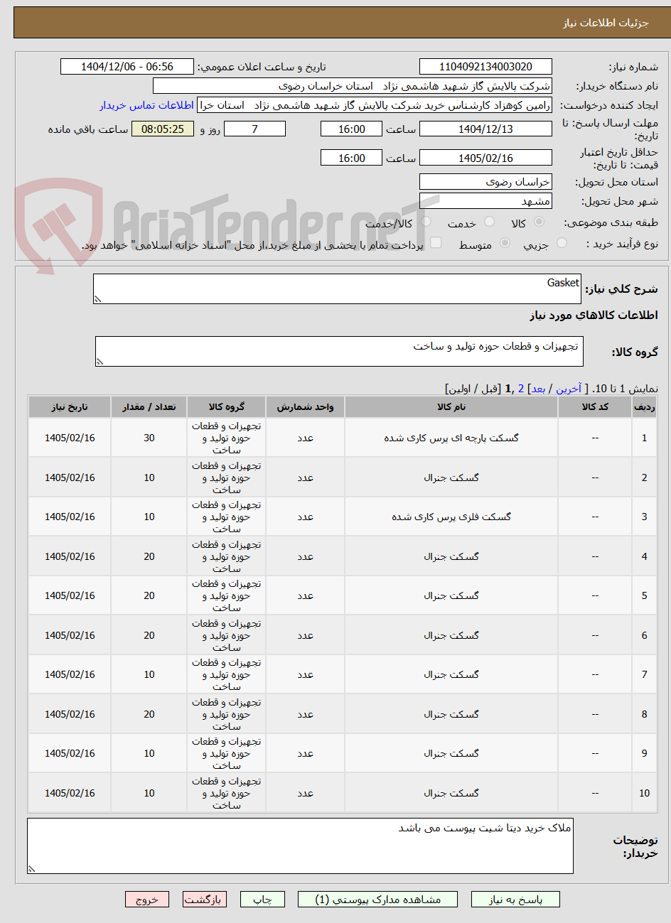 تصویر کوچک آگهی Gasket
