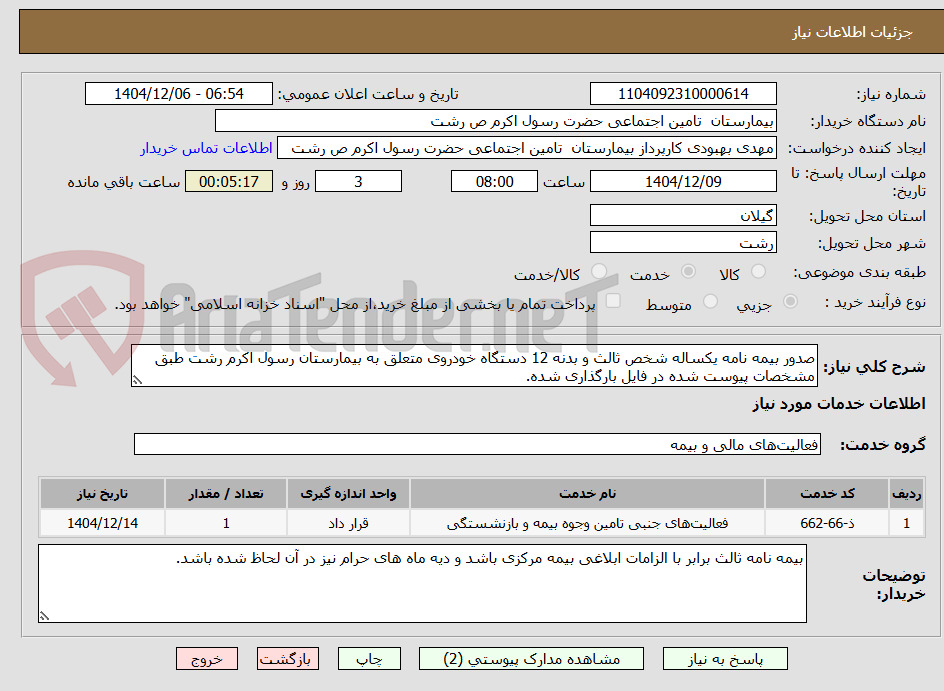 تصویر کوچک آگهی صدور بیمه نامه یکساله شخص ثالث و بدنه 12 دستگاه خودروی متعلق به بیمارستان رسول اکرم رشت طبق مشخصات پیوست شده در فایل بارگذاری شده.