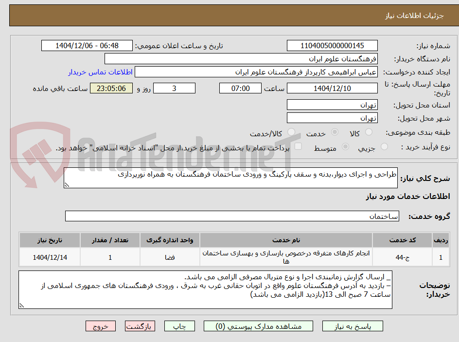تصویر کوچک آگهی طراحی و اجرای دیوار،بدنه و سقف پارکینگ و ورودی ساختمان فرهنگستان به همراه نورپردازی