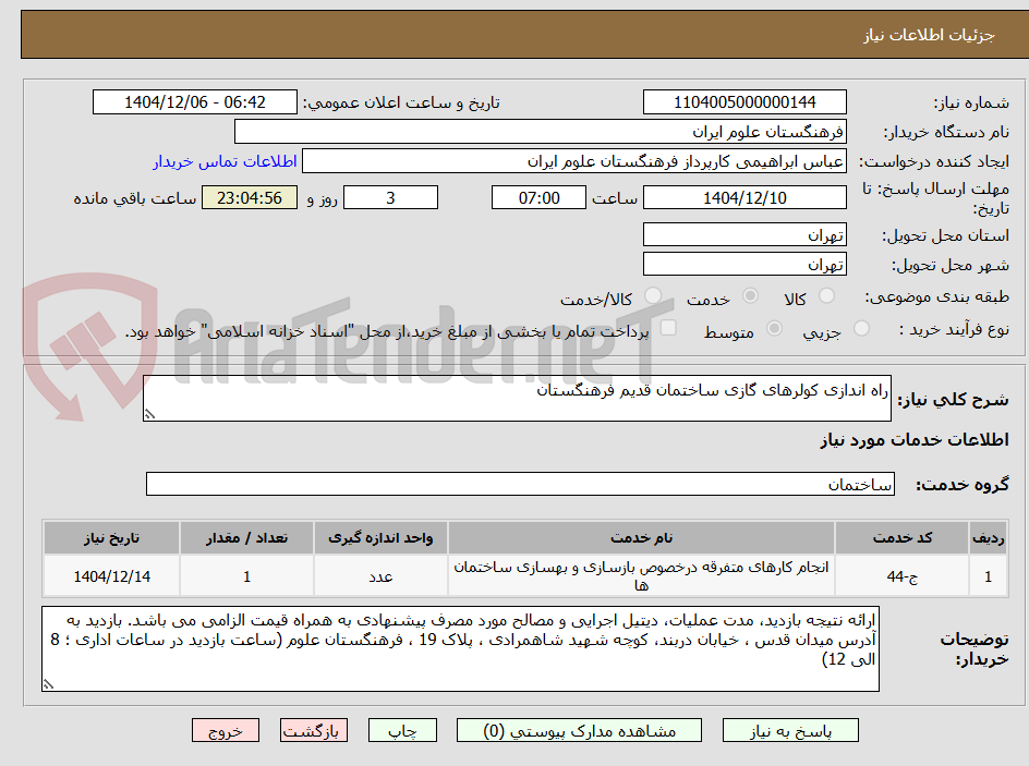 تصویر کوچک آگهی راه اندازی کولرهای گازی ساختمان قدیم فرهنگستان