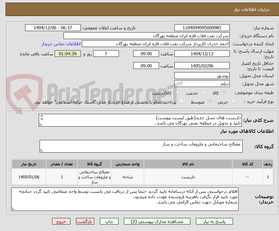تصویر کوچک آگهی داربست های نسل جدید(طبق لیست پیوست)
تایید و تحویل در منطقه نفتی بهرگان می باشد.
مشخصات فنی و پیش فاکتور ضمیمه گردد.