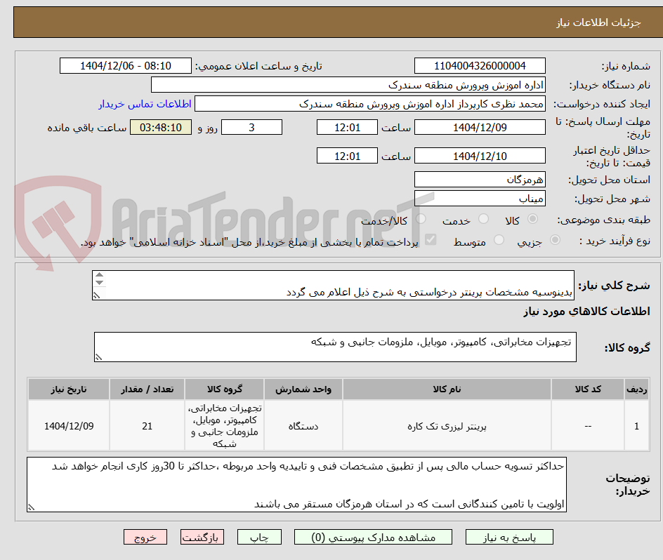 تصویر کوچک آگهی  
بدینوسیه مشخصات پرینتر درخواستی به شرح ذیل اعلام می گردد
پرینتر کانن مدل imageCLASSMF3010----لیزی چند کاره 
CANONIMAGECLASSMF3010
