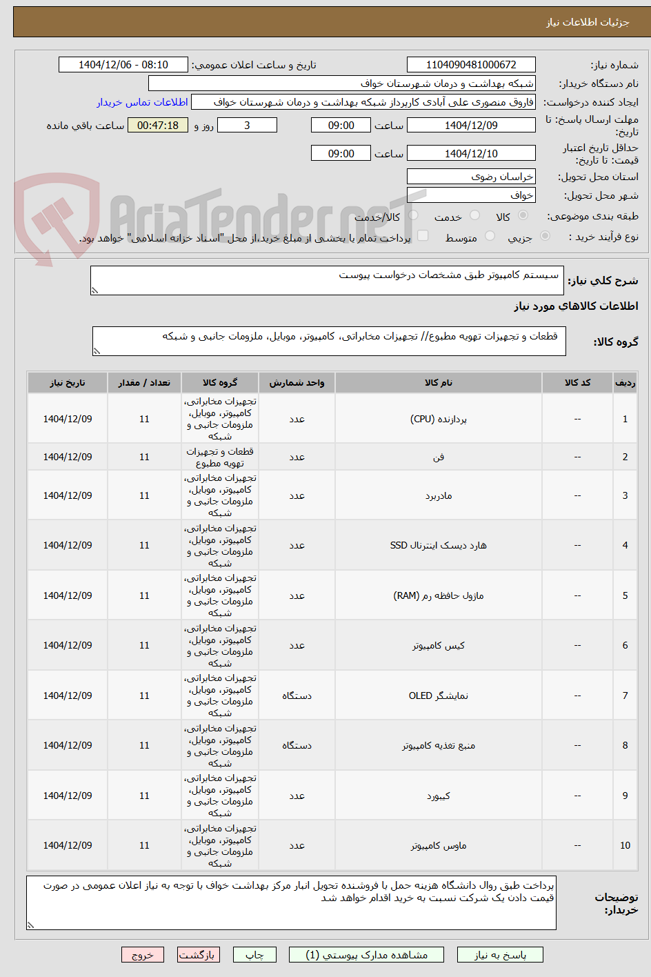 تصویر کوچک آگهی  سیستم کامپیوتر طبق مشخصات درخواست پیوست
